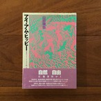 アイ・アム・ヒッピー: 日本のヒッピー・ムーヴメント史'60-'90