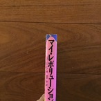 マイ・レボリューション