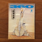 360 サン・ロク・マル 1992年5月号　特集: 「麻薬全書」