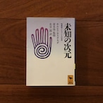 未知の次元: 呪術師ドン・ファンとの対話