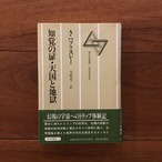 知覚の扉・天国と地獄