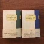 緑の国エコトピア 上下揃 上「エコトピア国の出現」下「エコトピア・レポート」