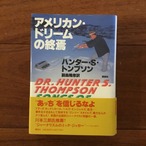 アメリカン・ドリームの終焉
