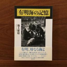 有明海の記憶