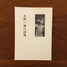 大野一雄の詩魂