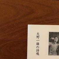 大野一雄の詩魂