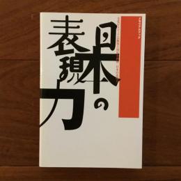 メモリアルブック 日本の表現力