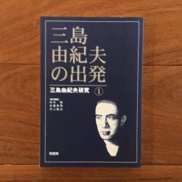 三島由紀夫の出発: 三島由紀夫研究1