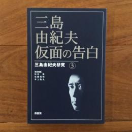 三島由紀夫・仮面の告白: 三島由紀夫研究3