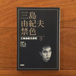 三島由紀夫・禁色: 三島由紀夫研究5