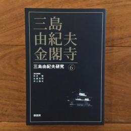 三島由紀夫・金閣寺: 三島由紀夫研究6