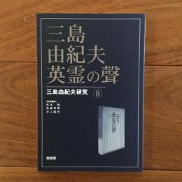 三島由紀夫・英霊の聲: 三島由紀夫研究8
