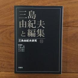 三島由紀夫と編集: 三島由紀夫研究11