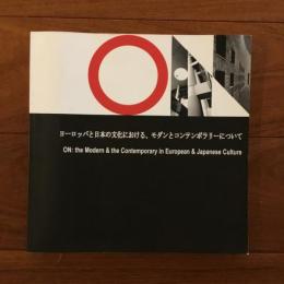 ヨーロッパと日本の文化における、モダンとコンテンポラリーについて On: the Modern & the Contemporary in European & Japanese Culture