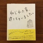 ねじれた家、建てちゃいました。建築家アトリエ・ワンとすすめた家建て日記