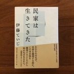 民家は生きてきた