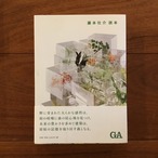 藤本壮介読本