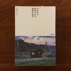 中村好文 普通の住宅、普通の別荘