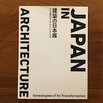 建築の日本展: その遺伝子のもたらすもの