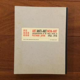 [英]芸術 反芸術 非芸術　Art Anti-Art Non-Art: Experimentations In The Public Sphere in Postwar Japan 1950-1970