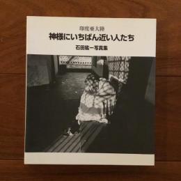 印度亜大陸 神様にいちばん近い人たち: 石田紘一写真集