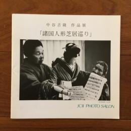 諸国人形芝居巡り: 中谷吉隆 作品展