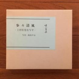 唳禽集　歩々清風: 上村松篁を写す
