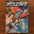 バラエティ 1979年3月号　 陽春特大号
