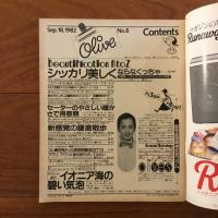 Olive (オリーブ)  8号 1982年9月18日 シッカリ美しくならなくっちゃ。 ベーシック・ビューティ術大特集