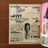 Olive (オリーブ)  9号 1982年10月3日「Lady's IVY レディス・アイビー」