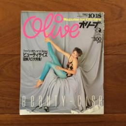 Olive (オリーブ)  10号 1982年10月18日 ファイン・ボディをつくるためにビューティサイズ図解入り大特集！