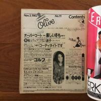 Olive (オリーブ)  11号 1982年11月3日 インポート・ウェアを記憶する。