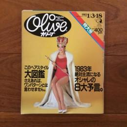 Olive (オリーブ)  15号 1983年1月18日 このヘアスタイル大図鑑さえあれば、ワンパターンとは言わせません。 1983年絶対主流になるオシャレの8大予言。