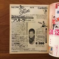 Olive (オリーブ)  16号 1983年2月3日 IVY基調の"ブリトラ感覚”