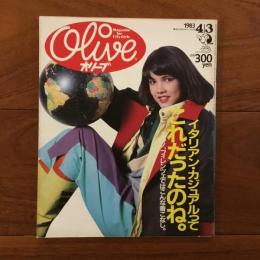 Olive (オリーブ)  20号 1983年4月3日 イタリアン・カジュアルってこれだったのね。