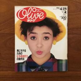 Olive (オリーブ)  21号 1983年4月18日 男にモテるためのヒカる女のコの条件30