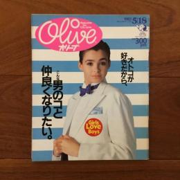 Olive (オリーブ)  23号 1983年5月18日 オトコが好きだから、こんな男のコと仲良くなりたい。