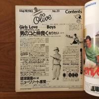 Olive (オリーブ)  23号 1983年5月18日 オトコが好きだから、こんな男のコと仲良くなりたい。