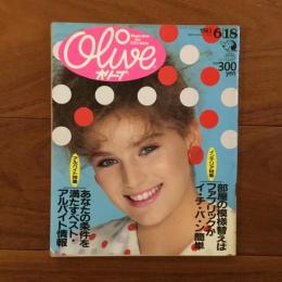 Olive (オリーブ)  25号 1983年6月18日 インテリア特集・アルバイト特集