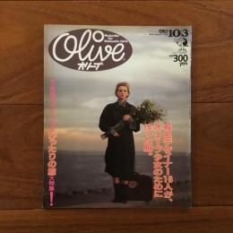 Olive (オリーブ)  31号 1983年10月3日 オリーブ少女ぴったりの服大特集！