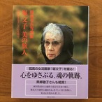 堀文子 美の旅人 画家のまなざしと心を追って: 飯島幸永写真集