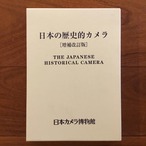 日本の歴史的カメラ 増補改訂版