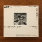 故郷は戦場だった 山田實写真集: 沖縄写真家シリーズ「琉球烈像」第1巻