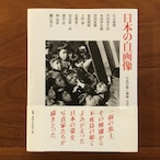 日本の自画像 写真が描く戦後1945-1964