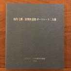 尾内七郎・安河内羔治 ポートレート二人展