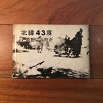 北緯43度 荒野に火柱が