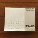 視覚の領界 勝井三雄展 カタログ