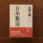 日本数奇