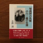 写真界の先覚 小川一眞の生涯