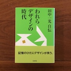 われらデザインの時代: 田中一光自伝